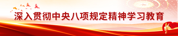 深入貫徹中央八項規(guī)定精神